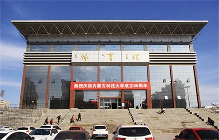 内蒙古科技大学体育馆